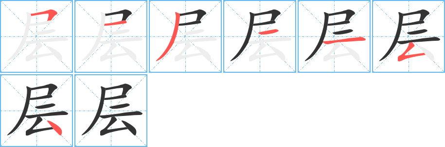 層字筆畫寫法