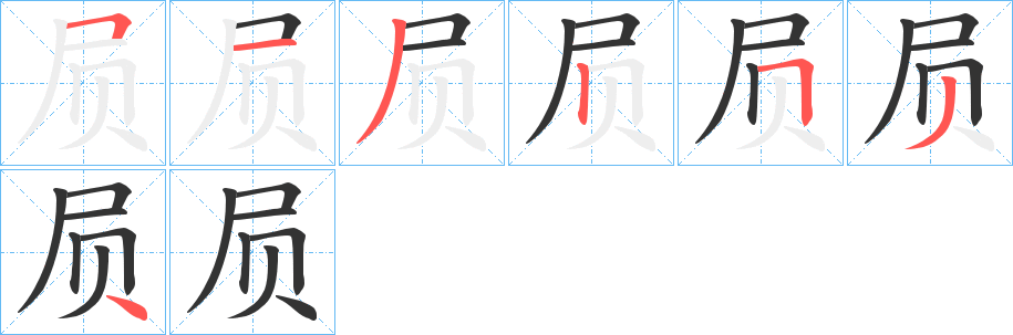 屃字筆畫寫法