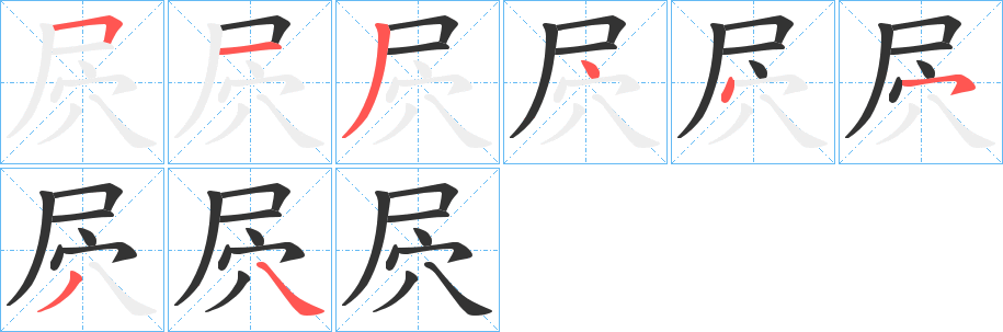 屄字筆畫寫法