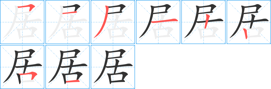 居字筆畫寫法