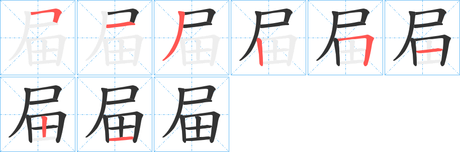 屇字筆畫(huà)寫(xiě)法
