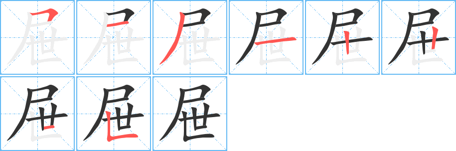 屜字筆畫(huà)寫(xiě)法