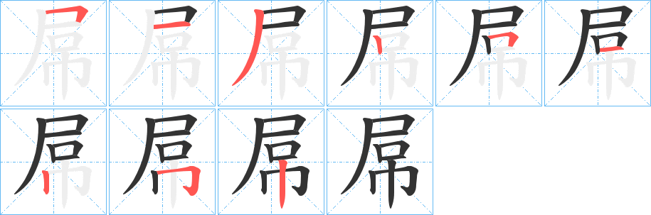 屌字筆畫(huà)寫(xiě)法
