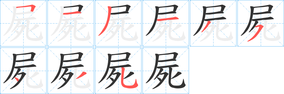 屍字筆畫寫法