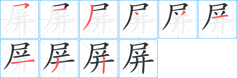 屏字筆畫寫法