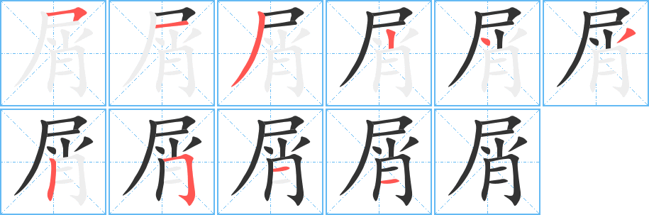 屑字筆畫寫法