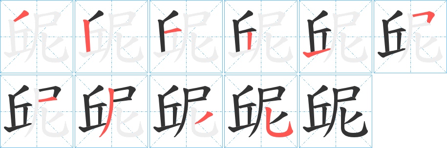 屔字筆畫寫法