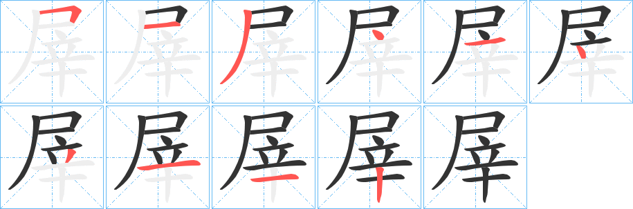 屖字筆畫寫法