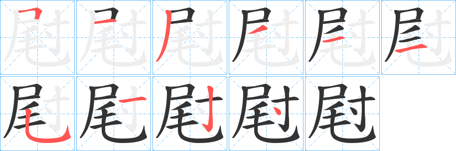 屗字筆畫寫法