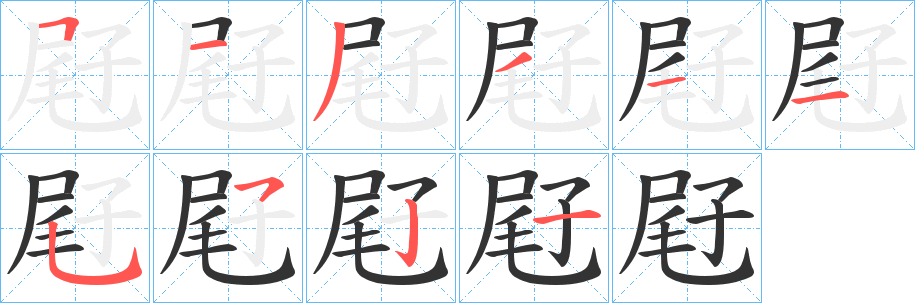 屘字筆畫寫法
