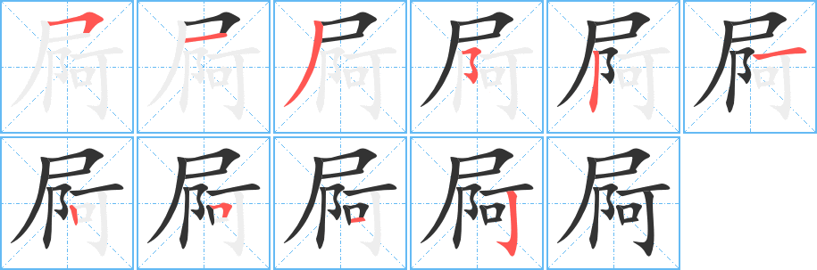 屙字筆畫寫法