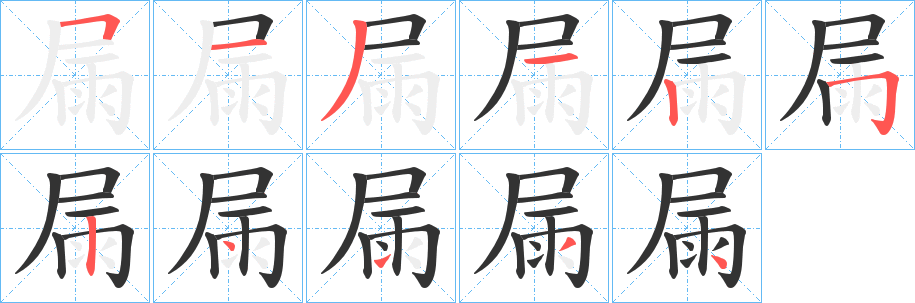 屚字筆畫寫法