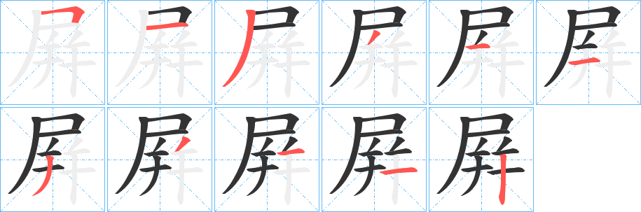 屛字筆畫寫法