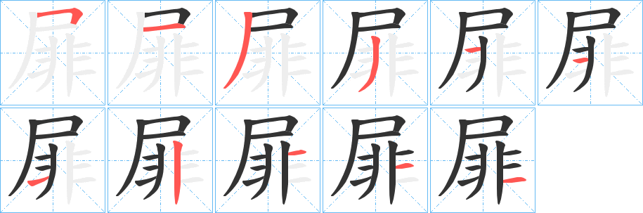 屝字筆畫(huà)寫(xiě)法