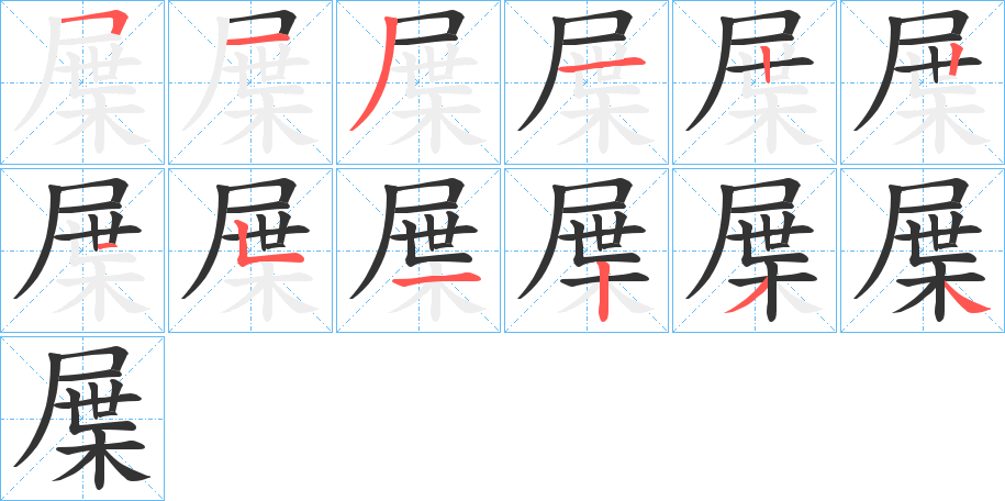 屟字筆畫寫法