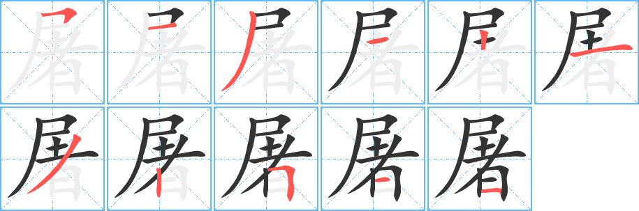 屠字筆畫寫法