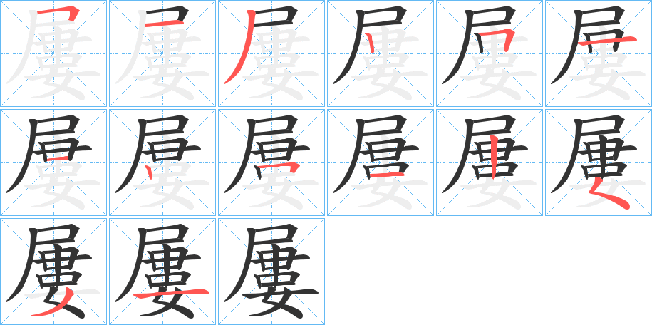 屢字筆畫寫法