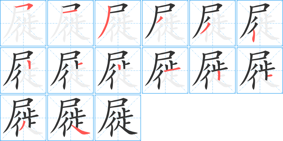屣字筆畫寫法