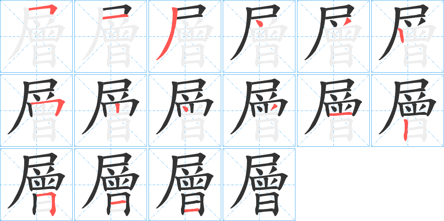 層字筆畫(huà)寫(xiě)法