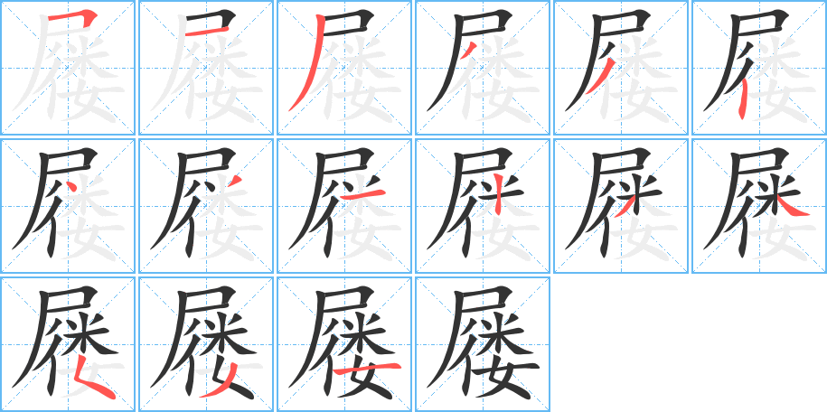 屨字筆畫寫法