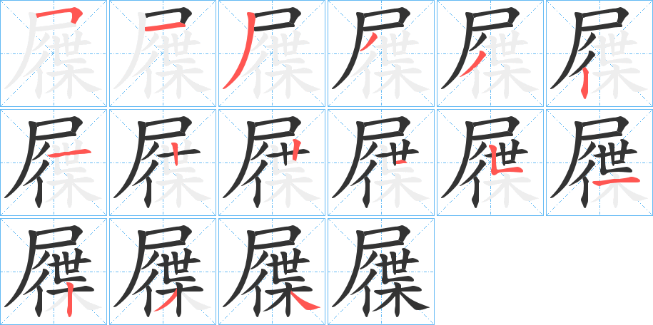 屧字筆畫寫法