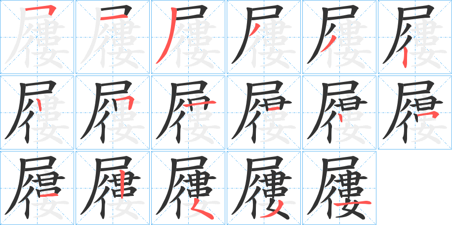 屨字筆畫寫法