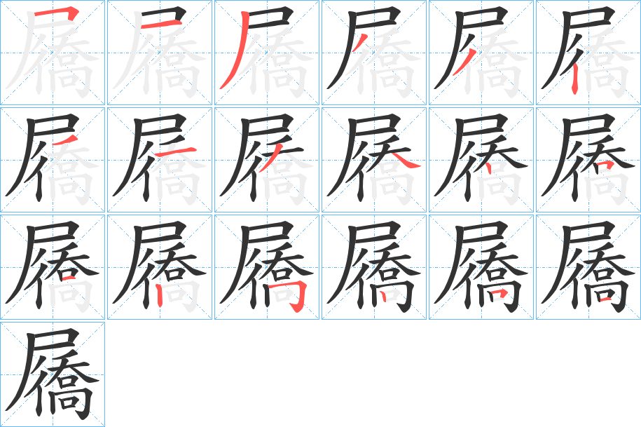 屩字筆畫寫法