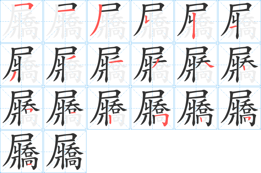 屫字筆畫寫法
