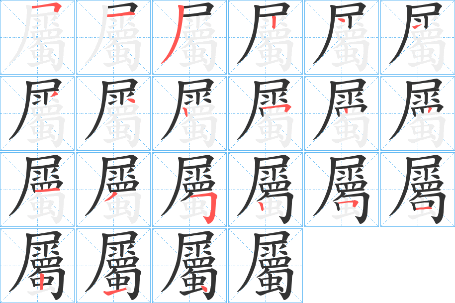 屬字筆畫(huà)寫(xiě)法