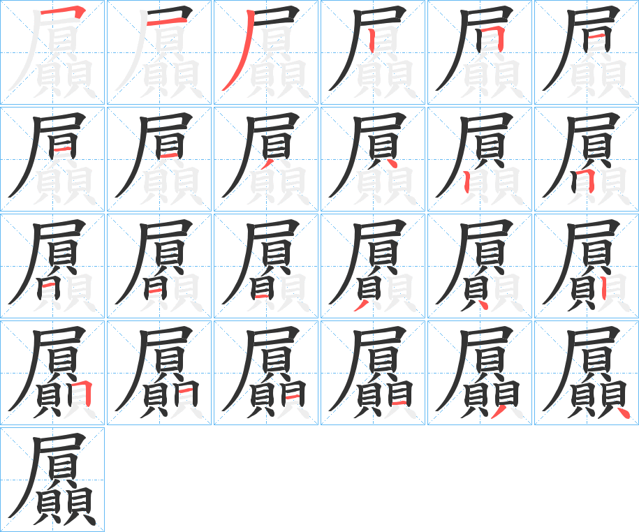 屭字筆畫寫法