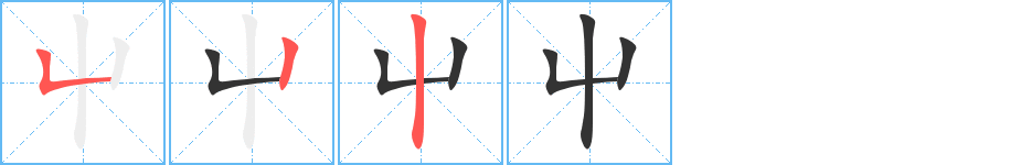 屮字筆畫寫法