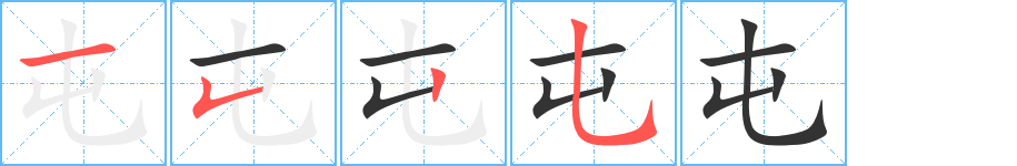 屯字筆畫寫法