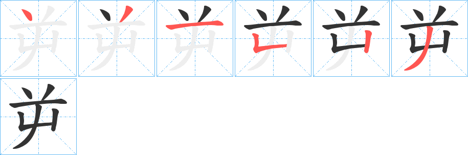 屰字筆畫寫法