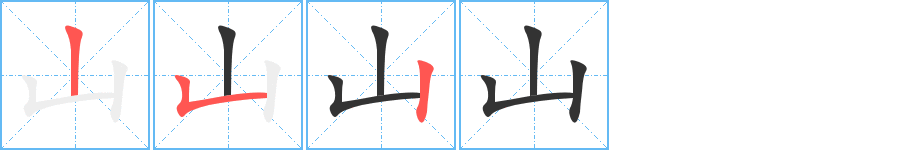 山字筆畫寫法