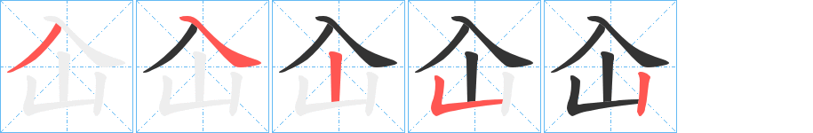 屳字筆畫寫法