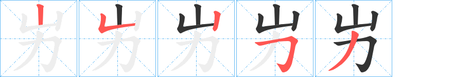 屴字筆畫寫法