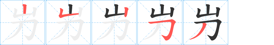 屶字筆畫(huà)寫(xiě)法