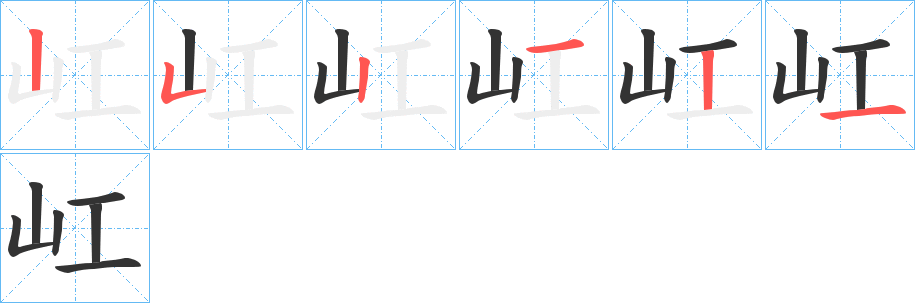 屸字筆畫寫法