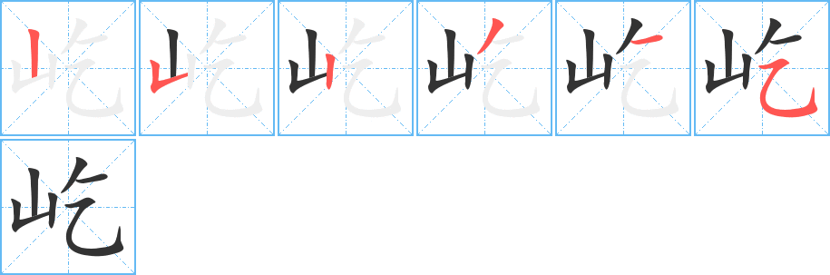 屹字筆畫寫法