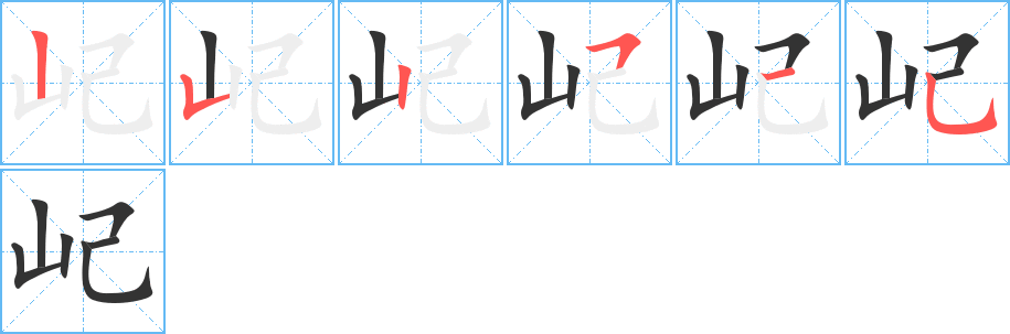 屺字筆畫(huà)寫(xiě)法