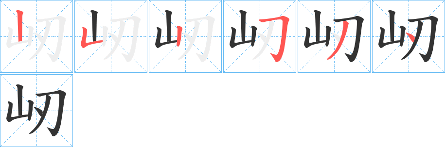 屻字筆畫(huà)寫(xiě)法