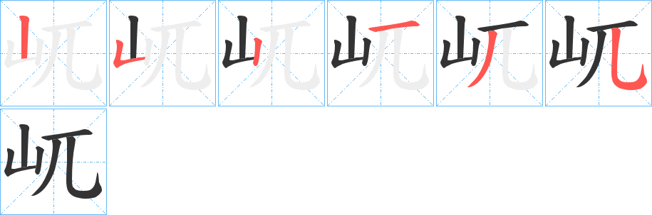 屼字筆畫寫法