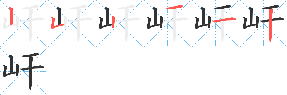 屽字筆畫寫法