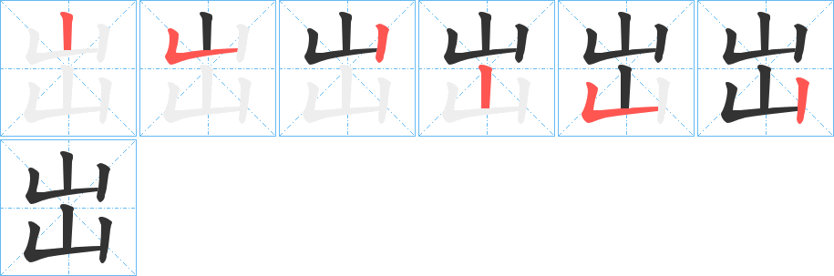 岀字筆畫(huà)寫(xiě)法