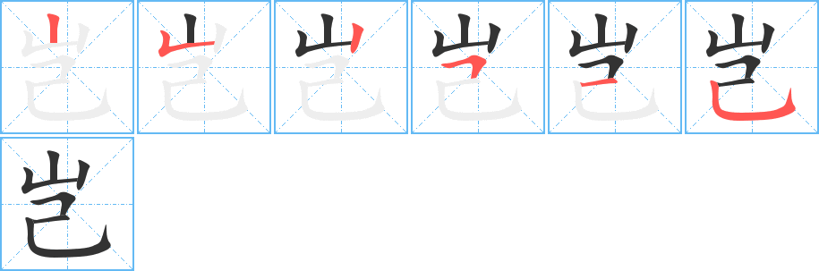 豈字筆畫寫法