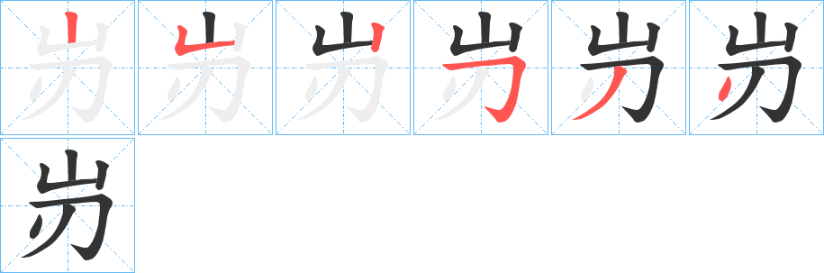 岃字筆畫(huà)寫(xiě)法