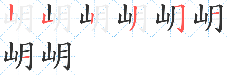 岄字筆畫寫法