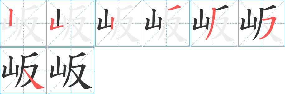 岅字筆畫寫法