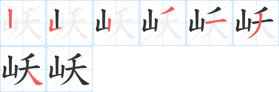 岆字筆畫(huà)寫(xiě)法