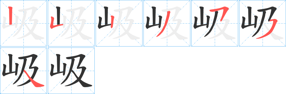岋字筆畫寫法